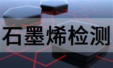 中国石墨烯检测平台获验收