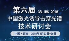 第六届中国激光诱导击穿光谱技术研讨会将在西安召开