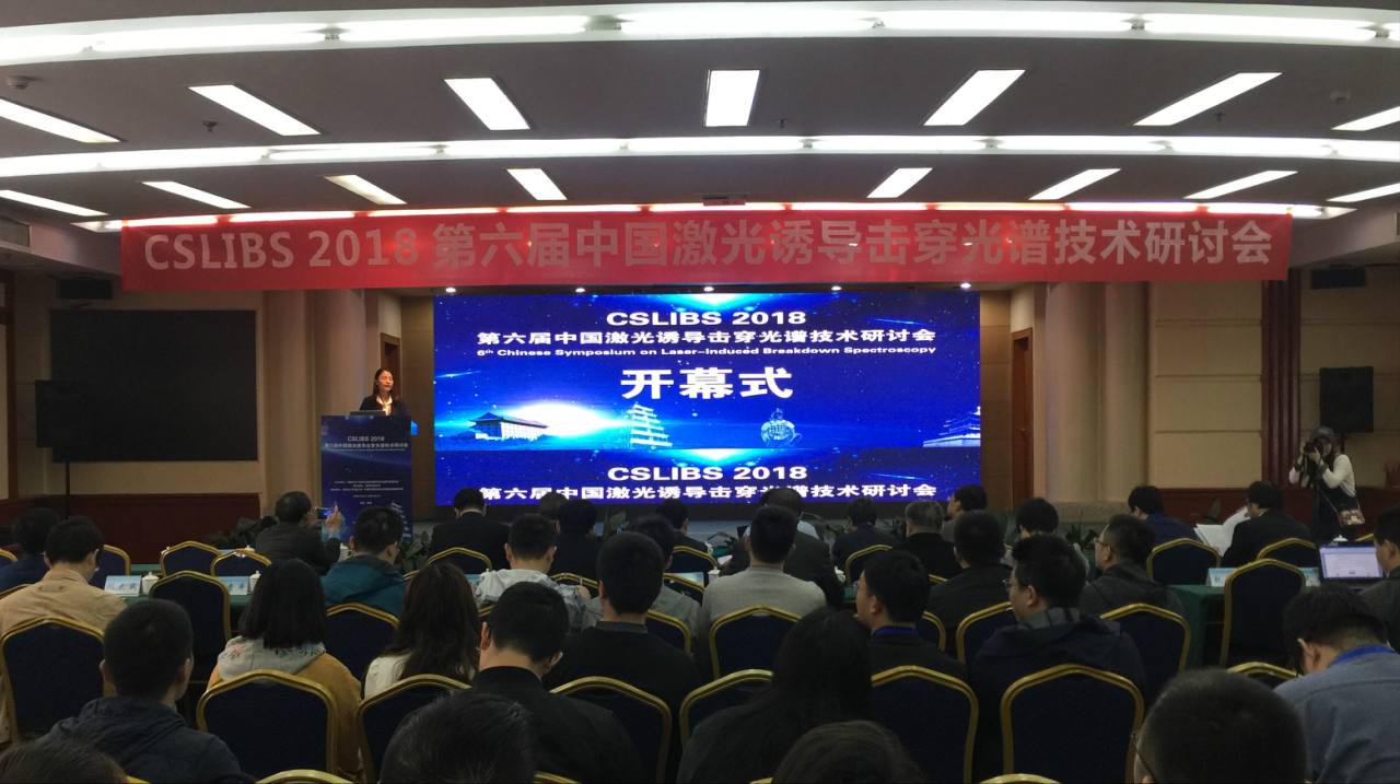 聚焦LIBS 第六届中国激光诱导击穿光谱研讨会圆满举行