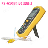 FS-610B叶片温度计应用 农业光合作用仪器